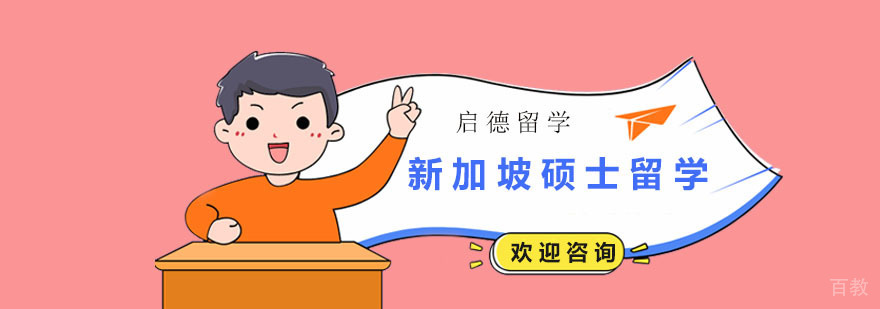 新加坡硕士留学