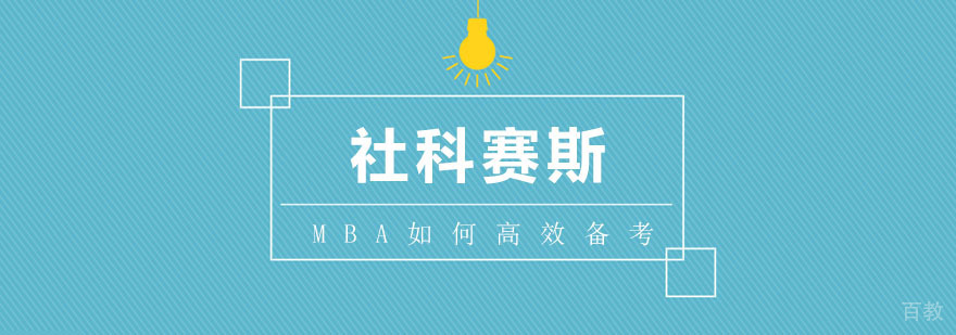 MBA备考策略图解