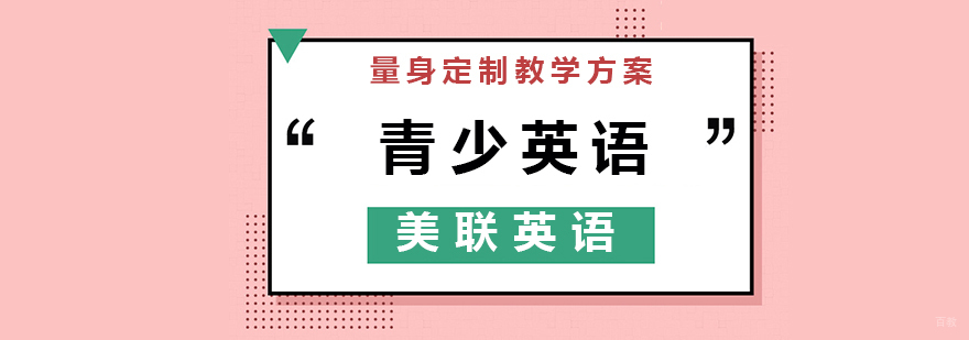 青少英语课程