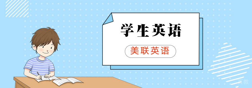 学生英语课程
