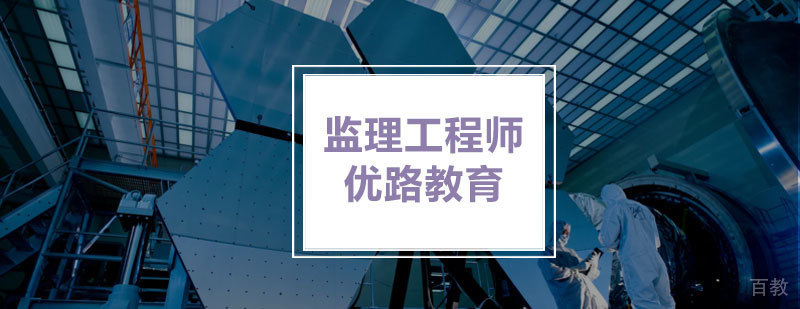 监理工程师培训课程