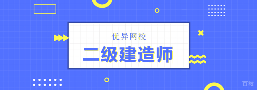 二级建造师网课