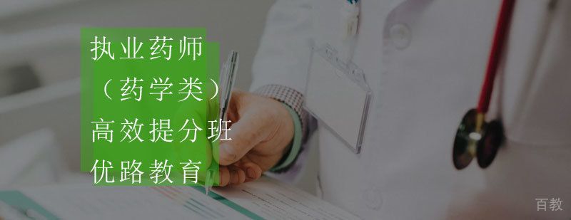 执业药师培训课程