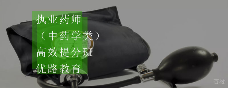 执业药师培训课程