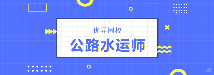 公路水运师在线课程