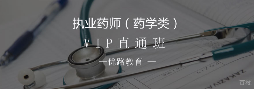 执业药师培训
