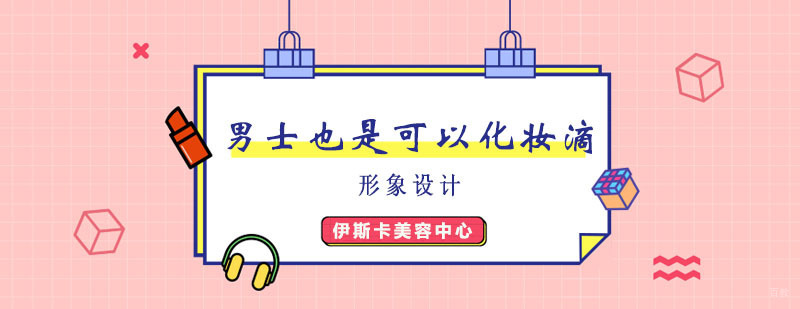专业男士妆容示范