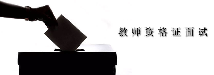 教师面试技巧指导