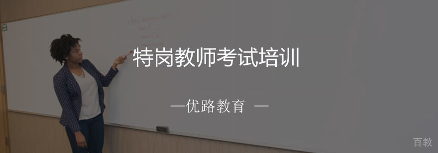 特岗教师考试培训课程