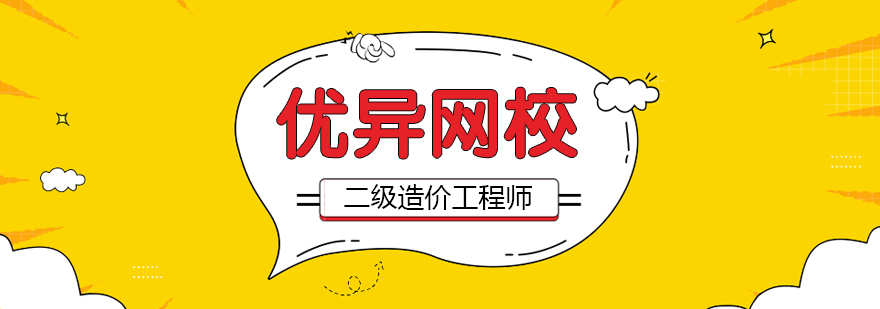 二级造价工程师在线课程