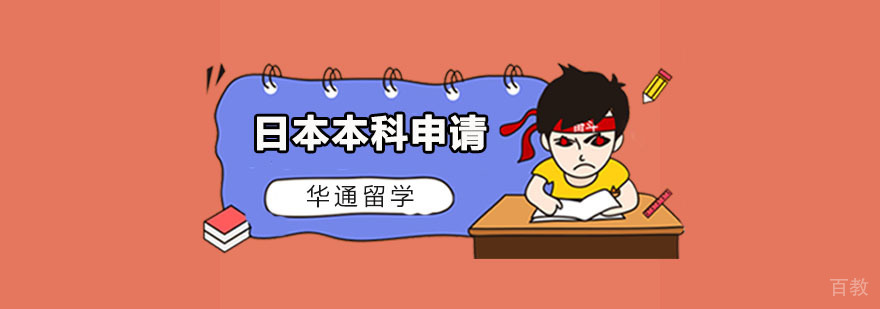 日本本科申请