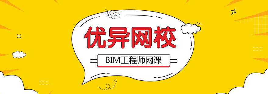 BIM工程师在线培训课程