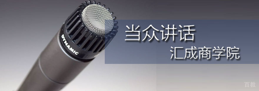 石家庄当众讲话培训