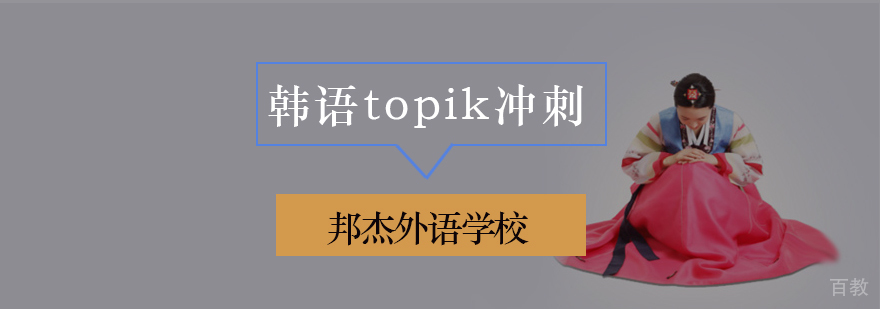 北京韩语培训课程 TOIPK考试辅导