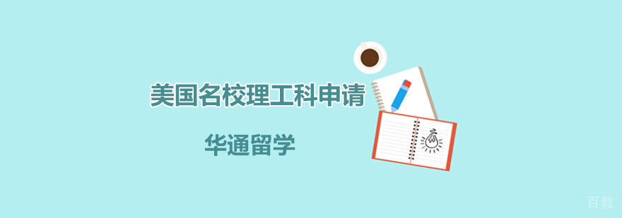 美国理工科专业申请规划