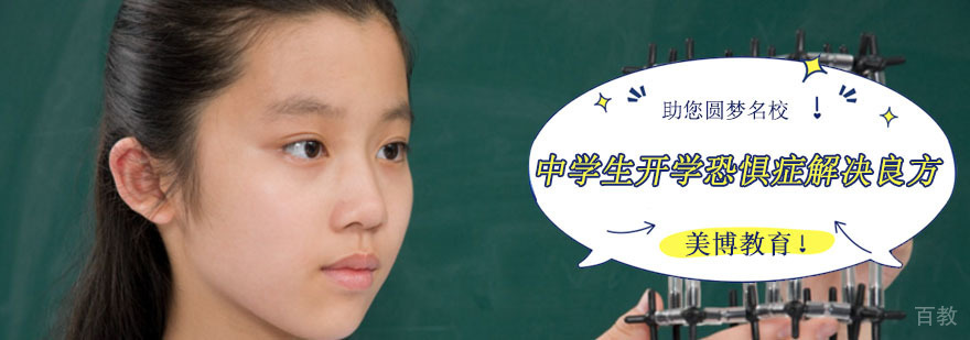 成都中学生心理辅导 新学期适应训练