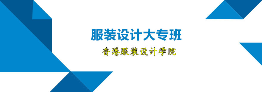 服装设计大专班