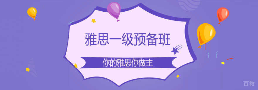 雅思基础课程