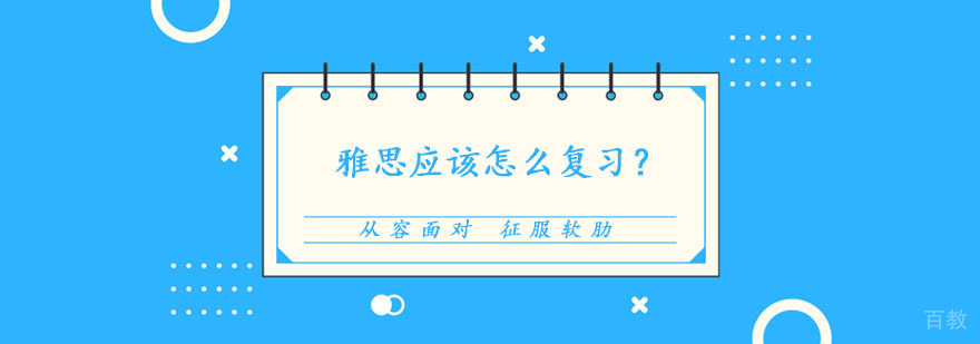 雅思备考冲刺技巧