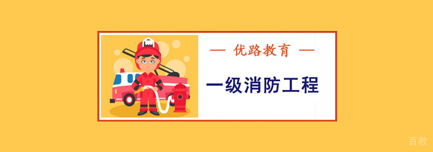 消防工程培训课程