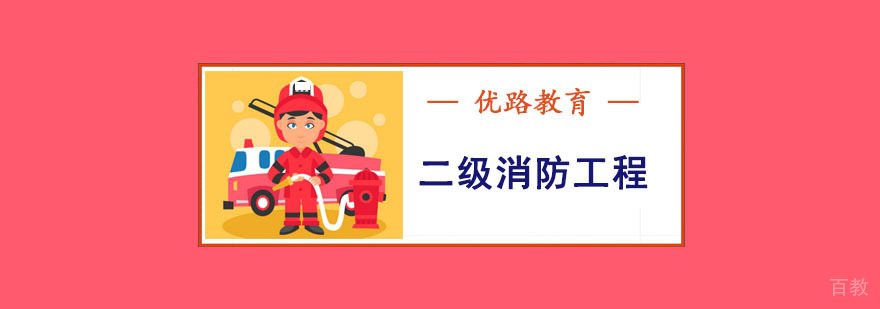 成都二级消防工程师课程体系