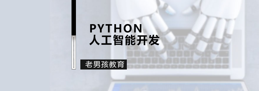 Python人工智能开发