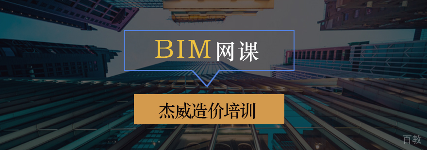 BIM工程师在线培训课程