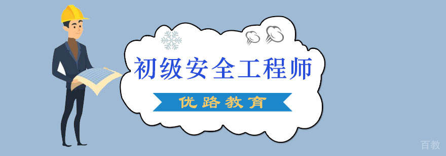 安全工程师在线课程