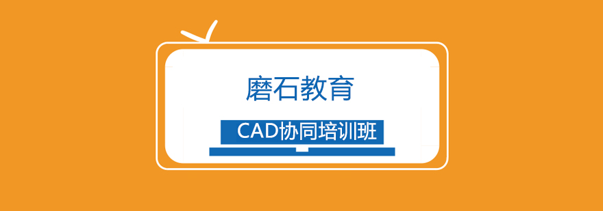 上海CAD协同培训班