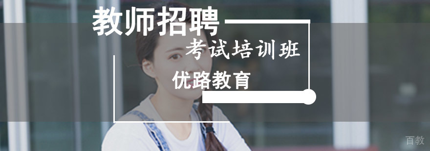 成都教师招聘考试课程体系