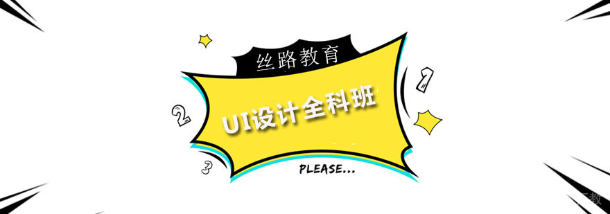 UI设计全科班