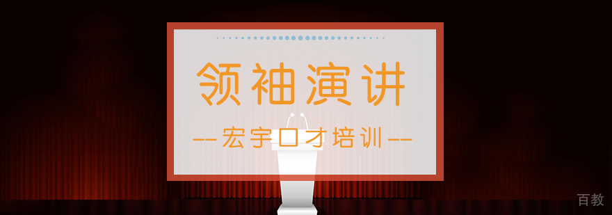 南京领袖演说课程
