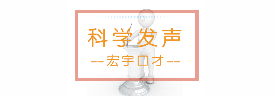 科学发声训练示意图