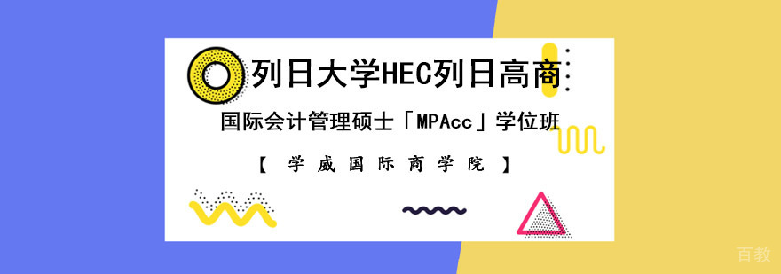 HEC列日高商EMA会计硕士课程体系