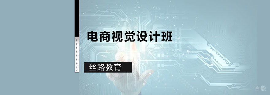 深圳电商视觉设计课程