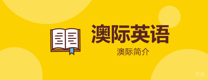 澳际英语教学环境