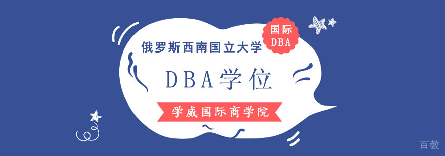 成都俄罗斯西南国立大学DBA学位课程