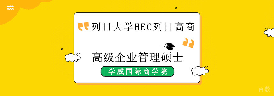 列日大学高级企业管理硕士课程体系