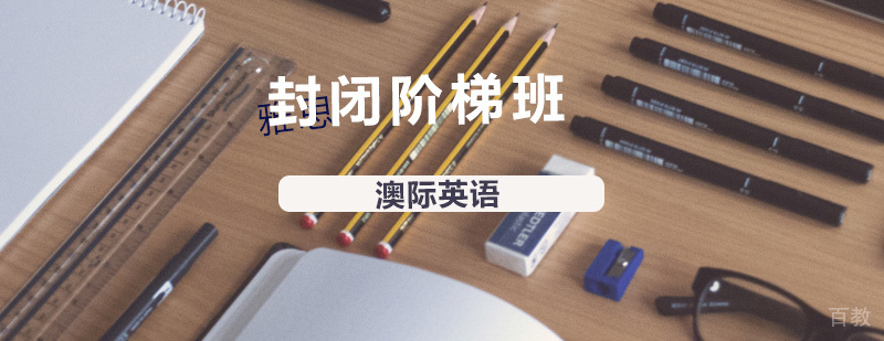南京封闭式英语培训课程展示