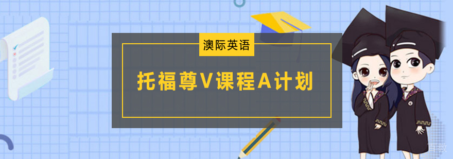 南京托福培训课程