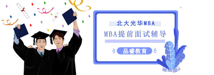 北大光华MBA提前面试培训课程