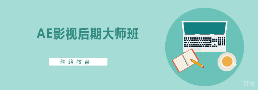 AE影视后期大师班