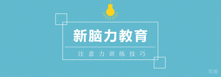 注意力训练方法图解