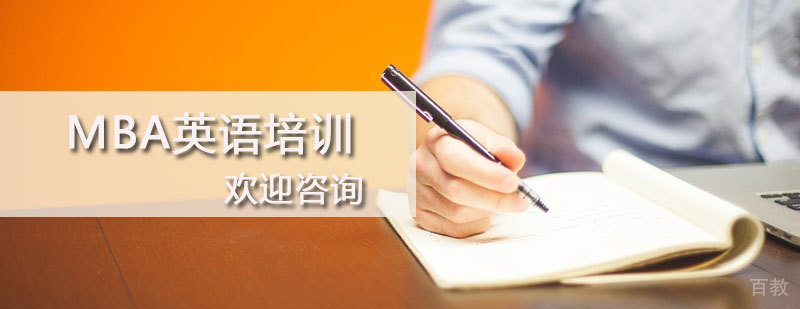 石家庄MBA英语培训课程