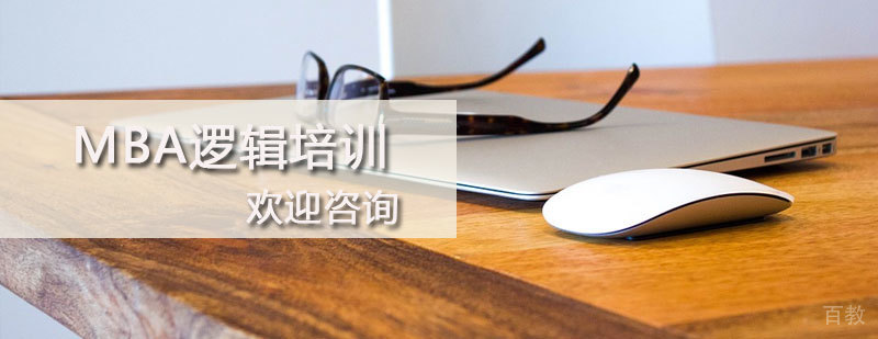 石家庄社科赛斯MBA逻辑课程