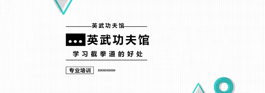 截拳道训练实景