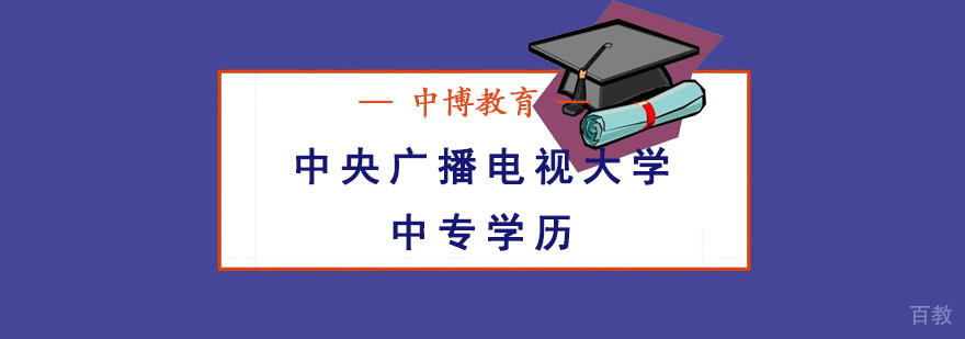 成都中央广播电视大学中专学历课程