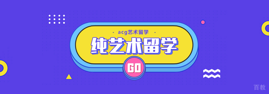 纯艺术留学课程体系