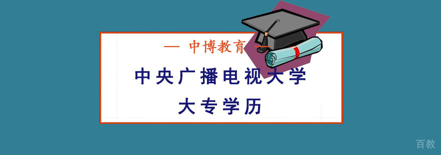 国家开放大学学历教育