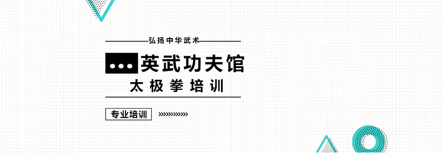 上海太极拳培训